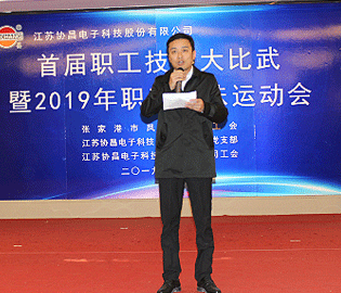 技能比武展風采 趣味運動齊歡樂——協昌科技成功舉辦首屆職工技能大比武暨2019年職工趣味運動會