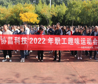 運動促健康，和諧求共進——協昌科技2022年職工趣味運動會
