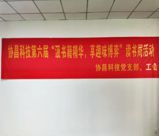 汲書(shū)籍精華  享趣味博弈 ——協(xié)昌科技開(kāi)展第六屆讀書(shū)周活動(dòng)