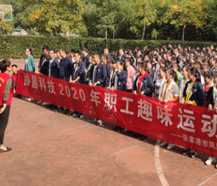 協昌科技成功舉辦2020年職工趣味運動會