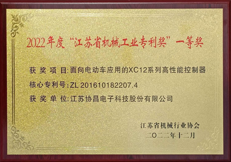 2022年度“江蘇省機械工業專利獎”一等獎